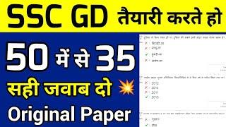 SSC GD CONSTABLE PREVIOUS YEAR PAPER Test| SSC GD gk important questions| SSC GD Mock Test 2023