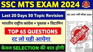 SSC MTS Exam 2024 | SSC MTS Gk Gs Topic Wise Practice Set 2024 | SSC MTS Gk Gs Classes 2024