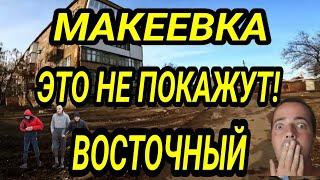 Макеевка 2025. Улицы, дороги, дворы. Восточный. Донбасс сегодня. Как люди живут?