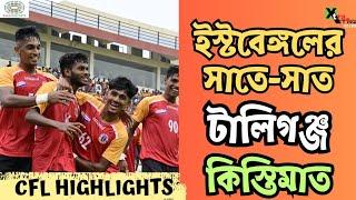 CFL 2024 : East Bengal vs Tollygunge Agragami | Goal & Match Highlights