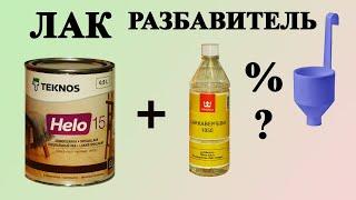 175. Как разбавить лак для дерева правильно, на примере уретан алкидного лака и уайт спирита.