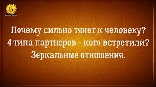 Тянет к человеку эзотерика. Мужчина зеркалит женщину. Зеркальный партнер и зеркальные отношения.