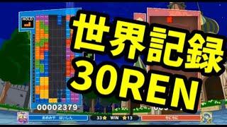 【世界記録】対人30RENを出した瞬間【ぷよぷよテトリス2】【puyopuyotetris2】