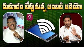 దుమారం లేపుతున్న అంబటి రాంబాబు ఆడియో | YCP MLA Ambati RamBabu Audio Leak | Prime9 News