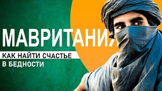 МАВРИТАНИЯ - САМЫЕ ЛУЧШИЕ СРЕДИ БЕДНЫХ. САМЫЙ СИЛЬНЫЙ ХИФЗ. БЕЗУМНАЯ ПРОСТОТА. НУАКШОТ. АФРИКА