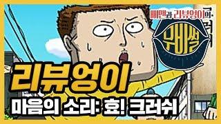 [무비썰/ 리뷰엉이] 마음의소리: 효! 크러쉬