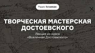 Творческая мастерская Достоевского | Лекция из курса «Вселенная Достоевского»