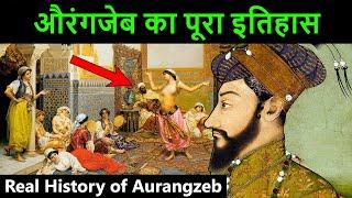 औरंगजेब का पूरा इतिहास | Aurangzeb history in hindi | कौन था औरंगज़ेब | औरंगजेब का इतिहास