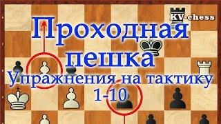 ПРОХОДНАЯ ПЕШКА! Упражнения на тактику 1-10 Уроки шахмат