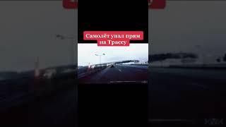 Самолет упал прямо на трассу