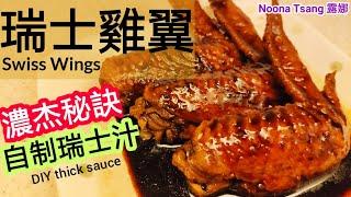 [ENG/中文] 瑞士雞翼| 雞翼食譜| 皮爽肉嫩| 吃不停口| Swiss Chicken Wings| yummy juicy| easy recipe| 瑞士汁| 雞翼秘訣| 去血水冰陣| 簡易