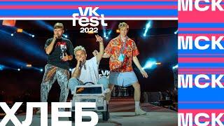 ХЛЕБ | VK Fest 2022 в Москве