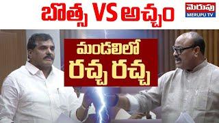 మండలిలో రచ్చ రచ్చ | Botsa Satyanarayana Vs Acham Naidu In AP Legislative Council | Merupu Tv