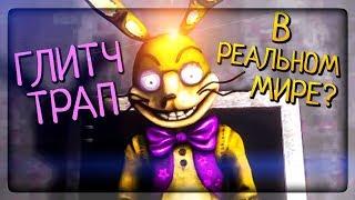 ГЛИТЧТРАП В РЕАЛЬНОМ МИРЕ? ФИНАЛ ИГРЫ ▶️ Five nights at Freddy's: Back in the 80's #3