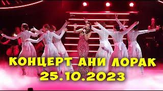 АНИ ЛОРАК концерт (перезалив) в Санкт-Петербурге 25.10.2023