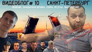 Алексей Щербаков ВИДЕОБЛОГ #10 - Ленинград! Белый сошёл с ума!