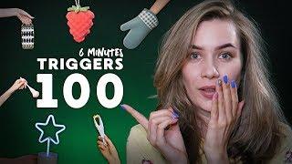 100 TRIGGERS IN 6 MINUTES ASMR | 100 ТРИГГЕРОВ ЗА 6 МИНУТ АСМР | БЫСТРОЕ АСМР | FAST ASMR TRIGGERS