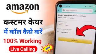 How to call amazon customer care | Amazon customer care se kaise baat karen | Live demo