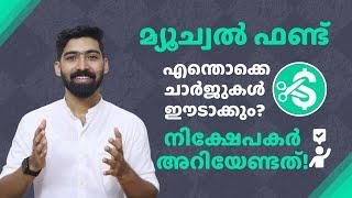 മ്യൂച്വൽ ഫണ്ട് - ഈടാക്കുന്ന ചാർജുകൾ | Charges in Mutual Fund Malayalam | Mutual Funds Malayalam