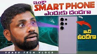 Samsung S24 Ultra, ఇది SmartPhone కాదు అంతకు మించి  || In Telugu ||
