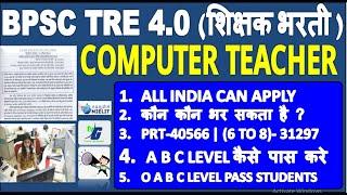 BPSC TRE 4.0 (शिक्षक भरती ) COMPUTER TEACHER VACNACY 2025 | O A B C LEVEL PASS कैसे पास करे