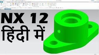 NX Tutorial for Beginners in Hindi