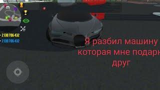 Я разбил машину которую мне подарил друг в реальной жизни car simulator 2