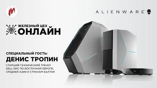 Железный Цех ONLINE | Спецвыпуск. Alienware