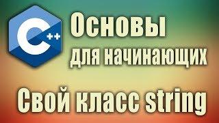 (Стрим) Основы c++ для начинающих. Свой класс string. Стрим. #SimpleCode. Часть 1.