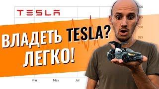 Как Купить Акции Крупных Компаний? Инвестиции в акции Tesla, акции Газпрома