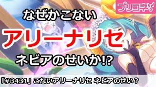 【プリコネ】ネビアのせい！？なぜかこないアリーナリセット【プリンセスコネクト！】