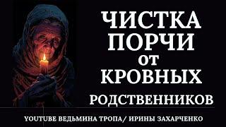 Чистка от кровных родственников. Когда вас портят, завидуют и не дают вам жить.