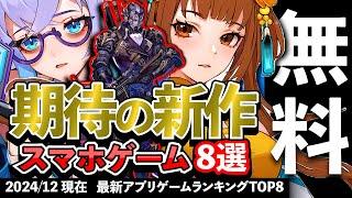 【おすすめスマホゲーム】期待の新作アプリゲーム8選!! 2024年12月【ランキング】#rpg #ゆっくり解説 #無料 #ソシャゲ