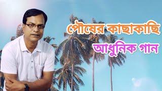 পৌষের কাছাকাছি ।। Pouser kacakaci ।। Manna dey ।। Coverd by Kazal roy ।।