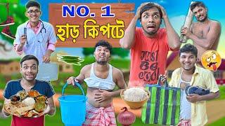 এ কেমন হাড় কিপটে  || Harkipte Comedy || No - 1 হাড় কিপটে  || #banglahasirtv