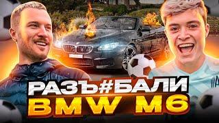 ПРОКОП через BMW! АМКАЛ vs КОЗЛЫ!