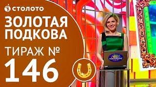 Столото представляет | Золотая подкова тираж №146 от 17.06.18