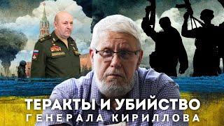 ТЕРАКТЫ И УБИЙСТВО ГЕНЕРАЛА КИРИЛЛОВА. СЕРГЕЙ ПЕРЕСЛЕГИН