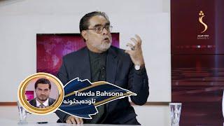 Tawda Bahsona - 06.10.2024 | تاوده بحثونه - پاکستان کې روان وضعیت