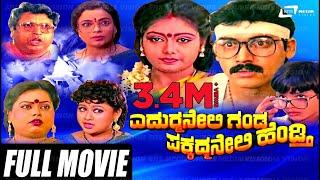 Yedurmane Ganda Pakkad Mane Hendthi  | Full Movie | Shashi Kumar  | Shruti | Umashree |