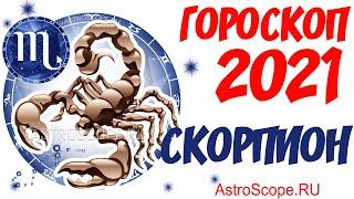 Гороскоп на 2021 год Скорпион: гороскоп для знака зодиака Скорпион на 2021 год