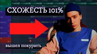 бит и вокал как у вышел покурить - схожесть 101% | разбор трека "песок" в FL STUDIO