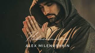 Alex Milenushkin - Невесомость (Official Audio)