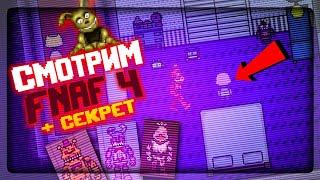 ФНАФ 2D СИМУЛЯТОР! СМОТРИМ ВСЕХ ИЗ FNAF 4 + СЕКРЕТНАЯ КОНЦОВКА  FNAF Simulator: Origins #5