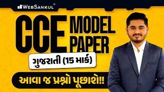 CCE Model Paper | ગુજરાતી | Gujarati Grammar | આવા જ પ્રશ્નો આવશે!! | WebSankul