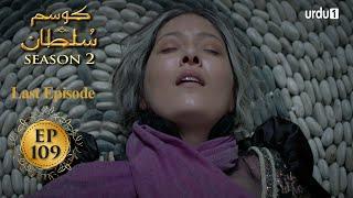 Kosem Sultan | Season 2 | Episode 109 Last | Turkish Drama | Urdu Dubbing | Urdu1 TV | 15 June 2021