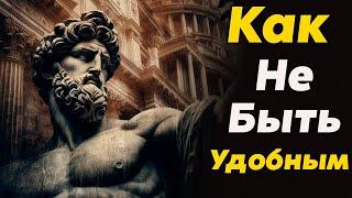 Как ЖИТЬ ДЛЯ СЕБЯ а Не Ради Одобрения Других | Стоицизм и философия | саморазвитие | осознанность