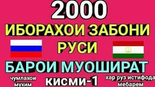 2000 ИБОРАҲОИ ЗАБОНИ РУСИ БАРОИ МУОШИРАТ қисми-1 || Руси тоҷики суҳбат(муҳовара)