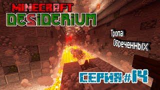 Тропа обречённых | MINECRAFT DESIDERIUM | #14