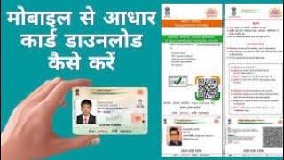 mobile se adhar card kese download kare । bina mobile number ke aadhar card kese download kare।